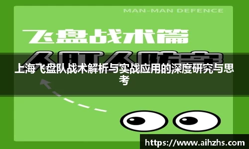 上海飞盘队战术解析与实战应用的深度研究与思考