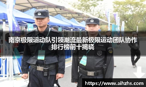 南京极限运动队引领潮流最新极限运动团队协作排行榜前十揭晓