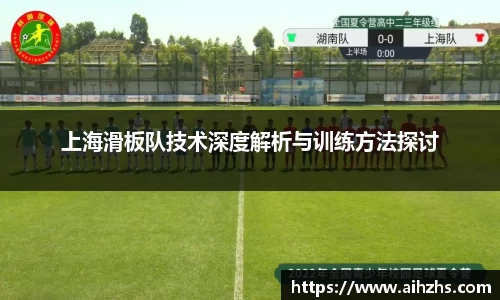 上海滑板队技术深度解析与训练方法探讨