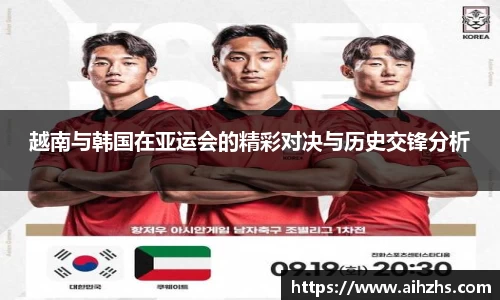 越南与韩国在亚运会的精彩对决与历史交锋分析