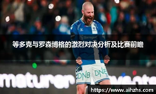 等多克与罗森博格的激烈对决分析及比赛前瞻