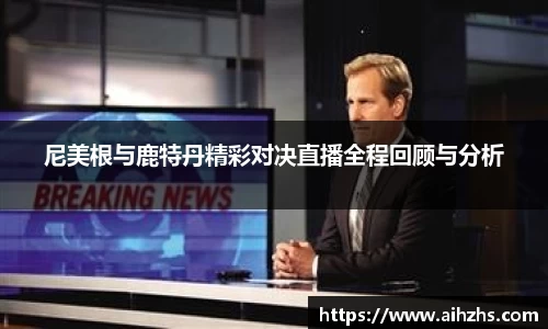 尼美根与鹿特丹精彩对决直播全程回顾与分析
