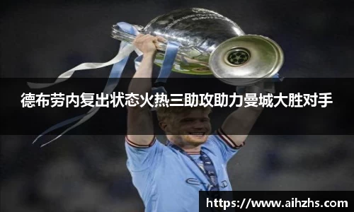 德布劳内复出状态火热三助攻助力曼城大胜对手