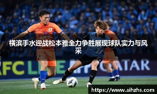 横滨手水迎战松本雅全力争胜展现球队实力与风采