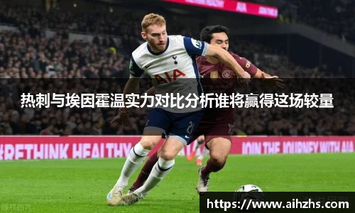 热刺与埃因霍温实力对比分析谁将赢得这场较量