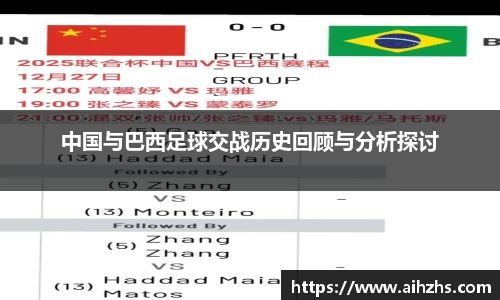 中国与巴西足球交战历史回顾与分析探讨