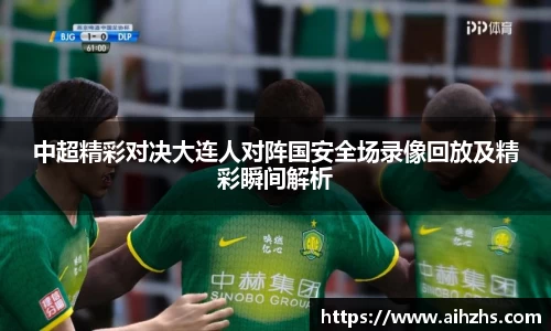 中超精彩对决大连人对阵国安全场录像回放及精彩瞬间解析