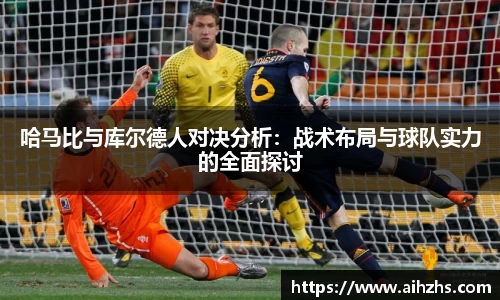 哈马比与库尔德人对决分析：战术布局与球队实力的全面探讨