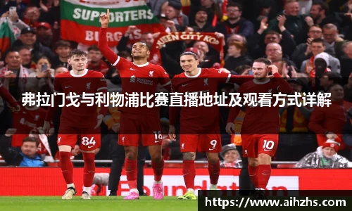 弗拉门戈与利物浦比赛直播地址及观看方式详解