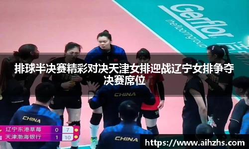 排球半决赛精彩对决天津女排迎战辽宁女排争夺决赛席位