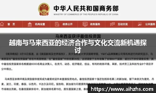 越南与马来西亚的经济合作与文化交流新机遇探讨