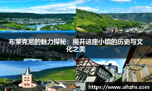 布莱克尼的魅力探秘：揭开这座小镇的历史与文化之美