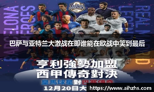巴萨与亚特兰大激战在即谁能在欧战中笑到最后