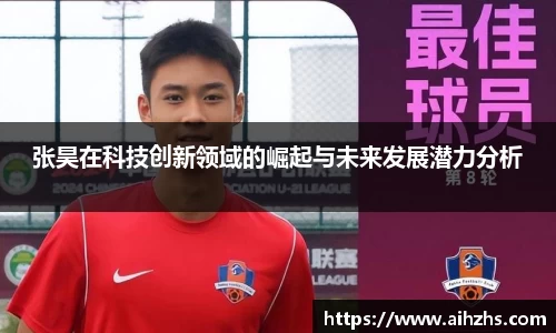 张昊在科技创新领域的崛起与未来发展潜力分析