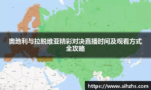 奥地利与拉脱维亚精彩对决直播时间及观看方式全攻略