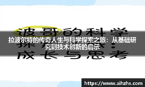 拉波尔特的传奇人生与科学探索之旅：从基础研究到技术创新的启示