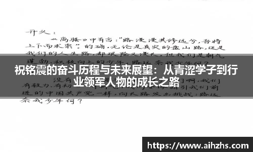 祝铭震的奋斗历程与未来展望：从青涩学子到行业领军人物的成长之路