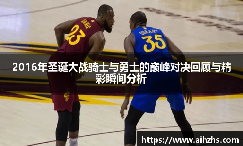 2016年圣诞大战骑士与勇士的巅峰对决回顾与精彩瞬间分析