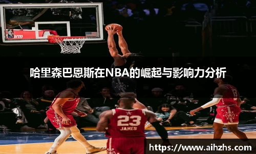 哈里森巴恩斯在NBA的崛起与影响力分析