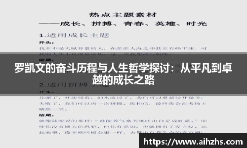 罗凯文的奋斗历程与人生哲学探讨：从平凡到卓越的成长之路