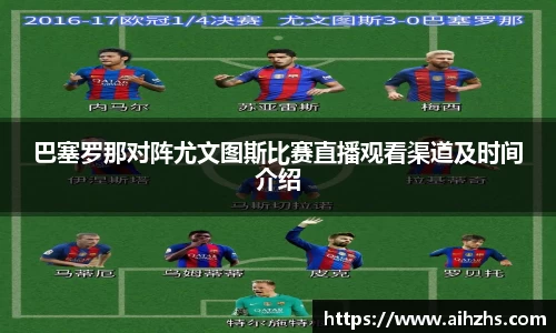 巴塞罗那对阵尤文图斯比赛直播观看渠道及时间介绍
