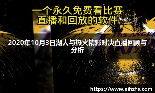2020年10月3日湖人与热火精彩对决直播回顾与分析