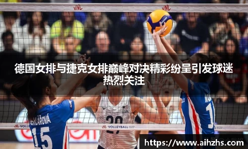 德国女排与捷克女排巅峰对决精彩纷呈引发球迷热烈关注