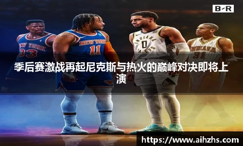 季后赛激战再起尼克斯与热火的巅峰对决即将上演