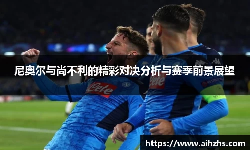 尼奥尔与尚不利的精彩对决分析与赛季前景展望