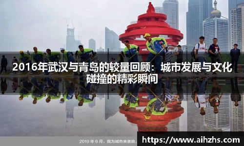 2016年武汉与青岛的较量回顾：城市发展与文化碰撞的精彩瞬间