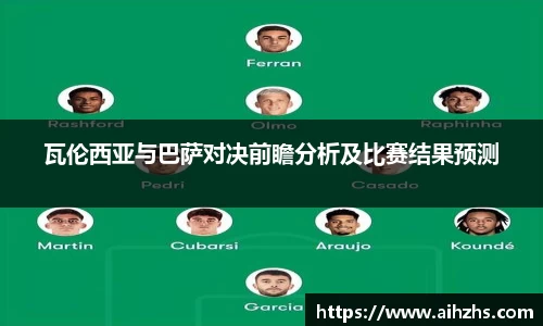 瓦伦西亚与巴萨对决前瞻分析及比赛结果预测